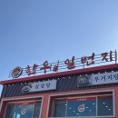 진안3,13통 경로당 | 충북 청주 소고기맛집 한우일번지, 설렁탕과 육회비빔밥 환상의맛..❤️
