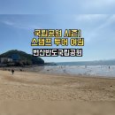 백천지구1 | 부안 가볼만한 곳 변산반도국립공원(탐방안내소) [국립공원 시즌 1]
