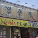 영업하는 괴정동 정통집 / 정통집 괴정롯데점 / 돼지김치구이 맛집 정통집 괴정롯데점 / 구워서 나오는...