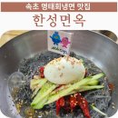 한성면옥 | 속초 냉면 맛집 한성면옥 아기랑 식당 명태회냉면 후기