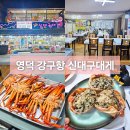 대게타운 | 영덕 강구항 가성비 좋은 대게집 신대구대게 타운 방문 후기
