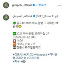 [공홈] 김포FC 2025 하나은행 코리아컵 2R 일정 이미지