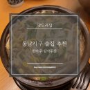 청주 용암동 동남지구 술집 밥집 추천 / 콩나물국밥 맛집 / 안주가 맛있는 술집 추천 / 한마루 심야주점