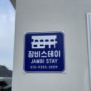 잠비스테이 이미지