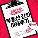사노교 | [공지] 부동산 유료강의와 무료정보 차이점 비교 이용후기