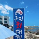 구진대게회
