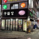안양 인덕원 고기집 시골구들장돌구이집: 오래된 전통의 맛집