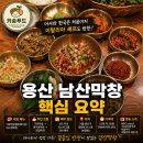남산횟집 | 용산 남산막창 후기｜어서와 한국은 처음이지 이탈리아 셰프도 반한 가로막살 맛집 (예약·메뉴·가격...