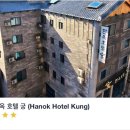 호텔궁 | 전북 전주 아기랑숙소 가성비최고 패밀리온돌룸 한옥호텔 궁 솔직후기