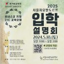 서울자유발도르프 입학설명회에 초대합니다 이미지