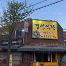 인주대로 811번길 | 만수동 쌈밥 맛집, 막걸리 무한리필 경성식당에 다녀왔습니다.