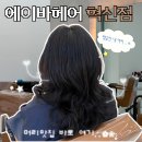 에이바헤어 양원역점 | 원주 혁신도시 미용실 추천 에이바헤어 혁신점 손상적은 빌드펌 후기