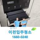 이천종합주방 | 이천입주청소 꼼꼼한 전문 후기