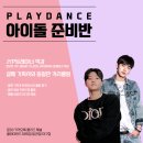 플레이댄스학원 이미지