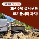 대동종합가스 | 대전 주택 철거 완파 현장 후기, 폐기물처리 까지