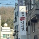 신풍대패삼겹살 이미지