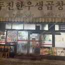 7080두진한우생곱창 이미지