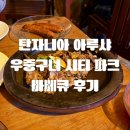 시티파크호텔 | 올리여행] 🌍아루샤 맛집 우중구니 시티 파크 바베큐 후기｜아루샤 시내 바베큐 식당