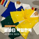대만족 | 비바티 백일한복 색동한복 내돈내산 찐 대만족 후기