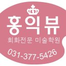 홍익뷰미술학원