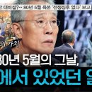피의 대가로 얻어낸 대한민국 민주주의🔥 1980년 5월, 광주에서 목숨을 걸었던 사람들의 증언ㅣ 이미지