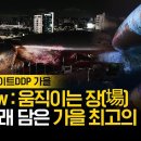 DDP 미디어파사드 서울라이트 DDP 2025 가을 ~9월 7일까지 진행 이미지