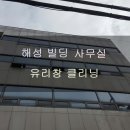 [대치] 해설빌딩 5층 보나레이스 사무실 유리창 청소 했어요~ by.투명크린