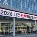대전건축자재 | 2026 대전건축박람회 자재부터 스마트 건축까지 방문후기
