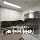 새하크리닝 | 입주청소업체 HS 홈케어 홈클리닝 찐 후기 확인하세요~