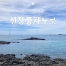 신창풍차해안도로 주차 제주 서쪽 드라이브 코스 겸 삼달리 촬영지