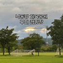 구미캠핑장 | 낙동강 체육공원 구미 캠핑장 카라반 후기