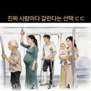 진짜 사람마다 갈린다는 선택ㄷㄷ 이미지