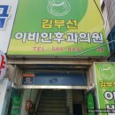 김부선이비인후과의원 이미지