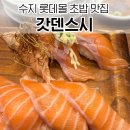 롯데몰성복점 A화장실 | 수지 성복역 초밥 맛집 롯데몰 갓덴스시