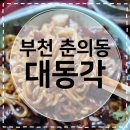대동각 | [부천춘의동맛집] 대동각 배민 없이 동네 장사로 승부 보는 중국집 신속배달 후기