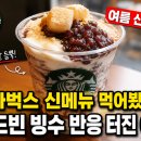 스타벅스 레드빈 빙수 블렌디드 후기｜여름 신메뉴 컵빙수 먹어보니