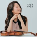 생상 차이콥스키 바체비치 바이올린 소품 (KIWA LIVE) - 김봄소리(vn), 일리야 라쉬콥스키(pf) 이미지