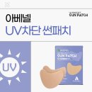 아베골프 - 제천시 고명로 6-5 | 아베넬 썬패치 자외선 차단 골프썬패치 추천 이유