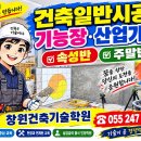건축일반시공 산업기사 시험 준비 ㅡ 창원건축기술학원 055 247 8104 이미지