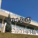 온 더 힐 이미지