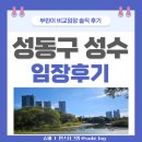 마천우방아파트(103동뒤) | 성수 비교 임장 솔직 후기｜동장대한건, 성수정비전략...서울숲역, 뚝섬역 아파트 비교 분석(feat. 꾸동산)