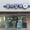 포시랍개 이미지