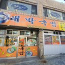 대박국밥 이미지