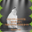 제18회 우봉이매방춤 전국무용경연대회 | [예술비평] <2024 우리 시대 라이벌: '춤으로 맞장'>: 가을을 맞이하는 세대별 춤사위