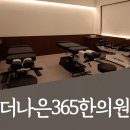 더나은365한의원 대곡도원점 이미지