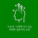 ‘수포자’의 시대에 다시 보는 위대한 질문자의 소양 이미지