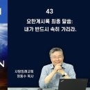 2022년 요한계시록 바로알기 43 마지막 편, 요한계시록 최종 말씀 : 내가 반드시 속히 가리라. 아멘 : 정동수 목사, 사랑침례교회 이미지