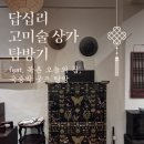 고미술상가 2동 | 답십리 고미술상가 탐방기 갑작스런 인터뷰와 북촌 오늘의집, 국중박 굿즈 탐방