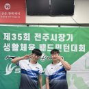 전주실내배드민턴장 | {경험주의 : 제 35회 전주시장기 생활체육 배드민턴 대회 후기} - 배린이 3개월차 대회 도전기