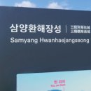 삼양환해장성 이미지